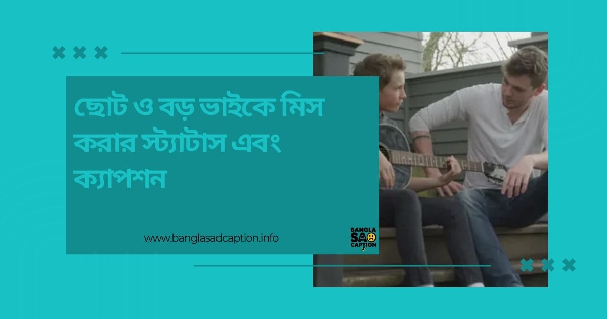 ছোট ও বড় ভাইকে মিস করার স্ট্যাটাস এবং ক্যাপশন