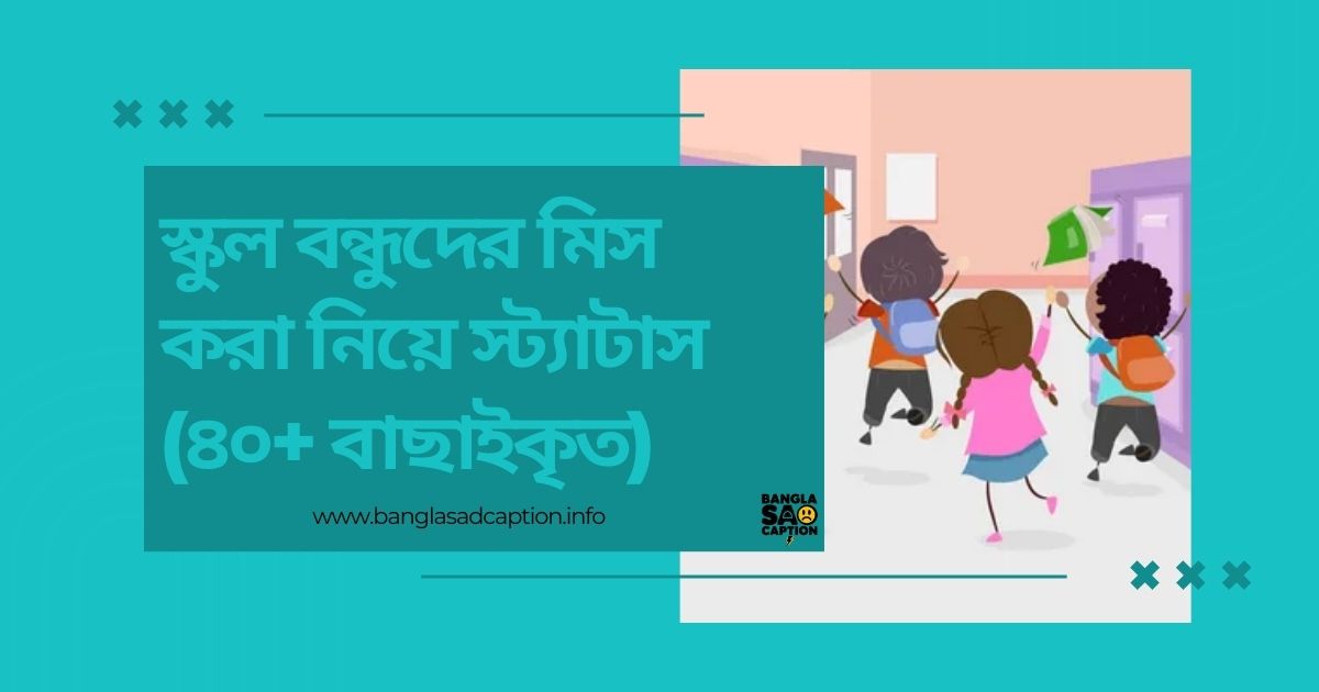 স্কুল বন্ধুদের মিস করা নিয়ে স্ট্যাটাস