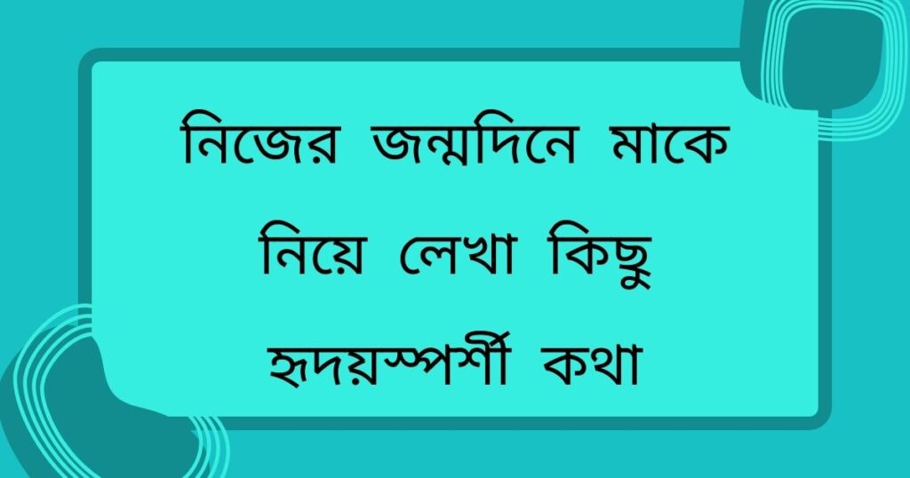 নিজের জন্মদিনে মাকে নিয়ে স্ট্যাটাস দেখুন বাছাইকৃত