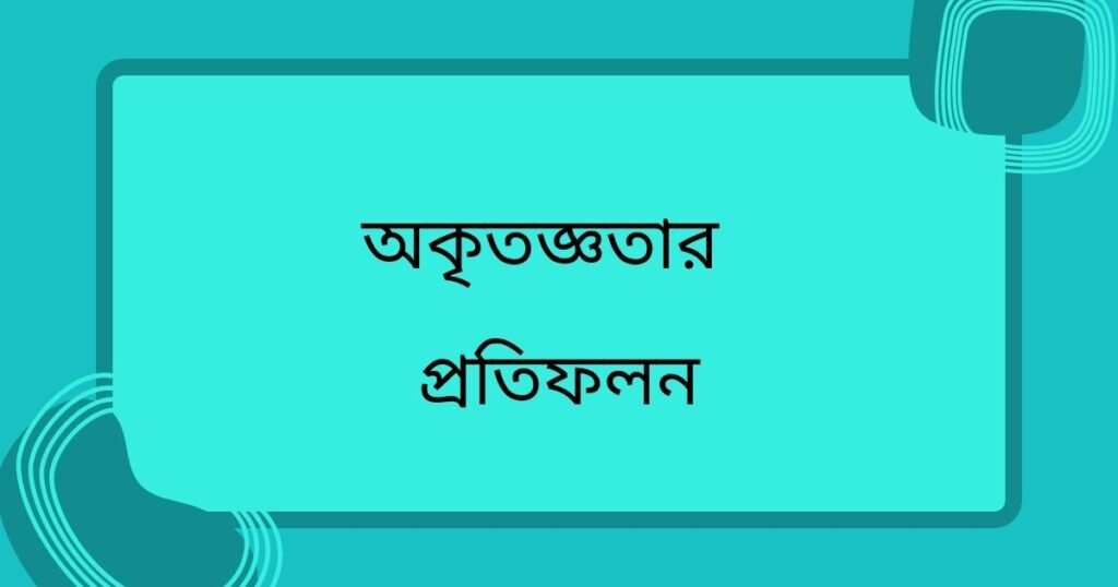 অকৃতজ্ঞ মানুষ নিয়ে উক্তি