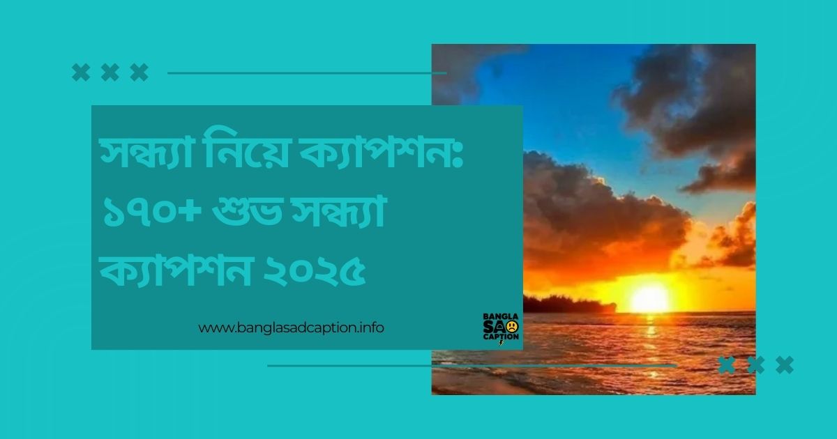 সন্ধ্যা নিয়ে ক্যাপশন