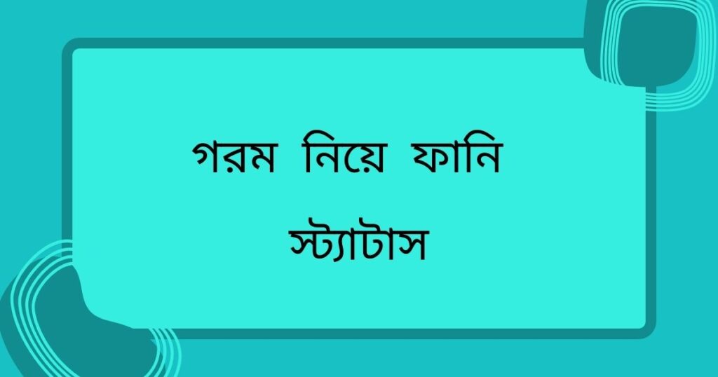গরমের স্ট্যাটাস