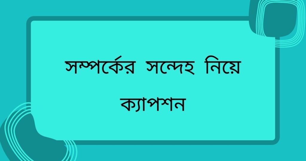 সন্দেহ নিয়ে উক্তি