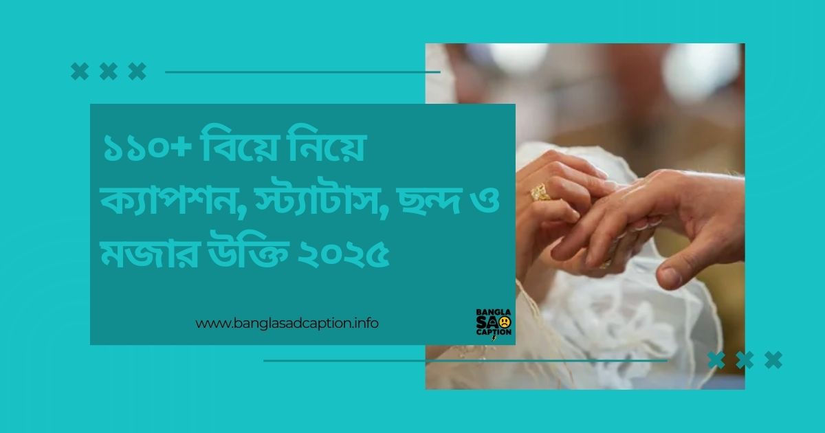 বিয়ে নিয়ে স্ট্যাটাস