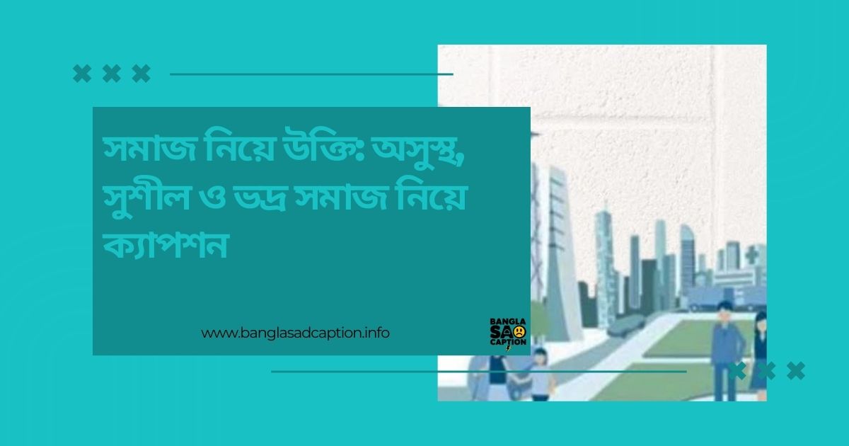 সমাজ নিয়ে উক্তি