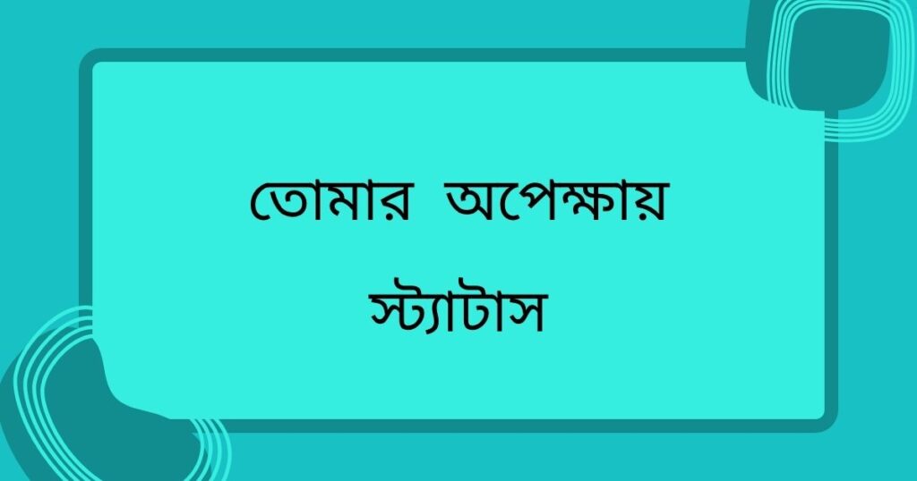 অপেক্ষা নিয়ে স্ট্যাটাস পিক