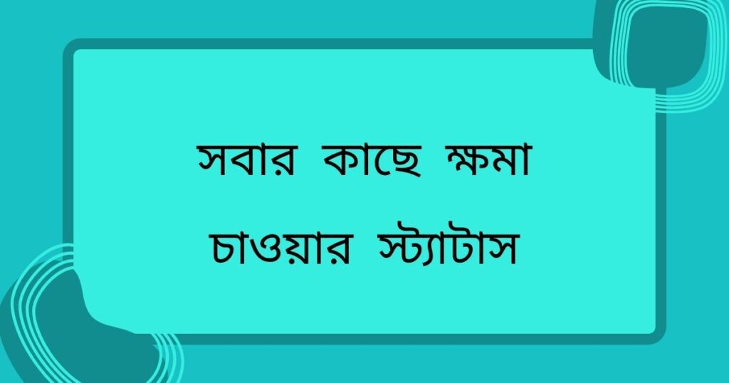 ক্ষমা চাওয়ার মেসেজ