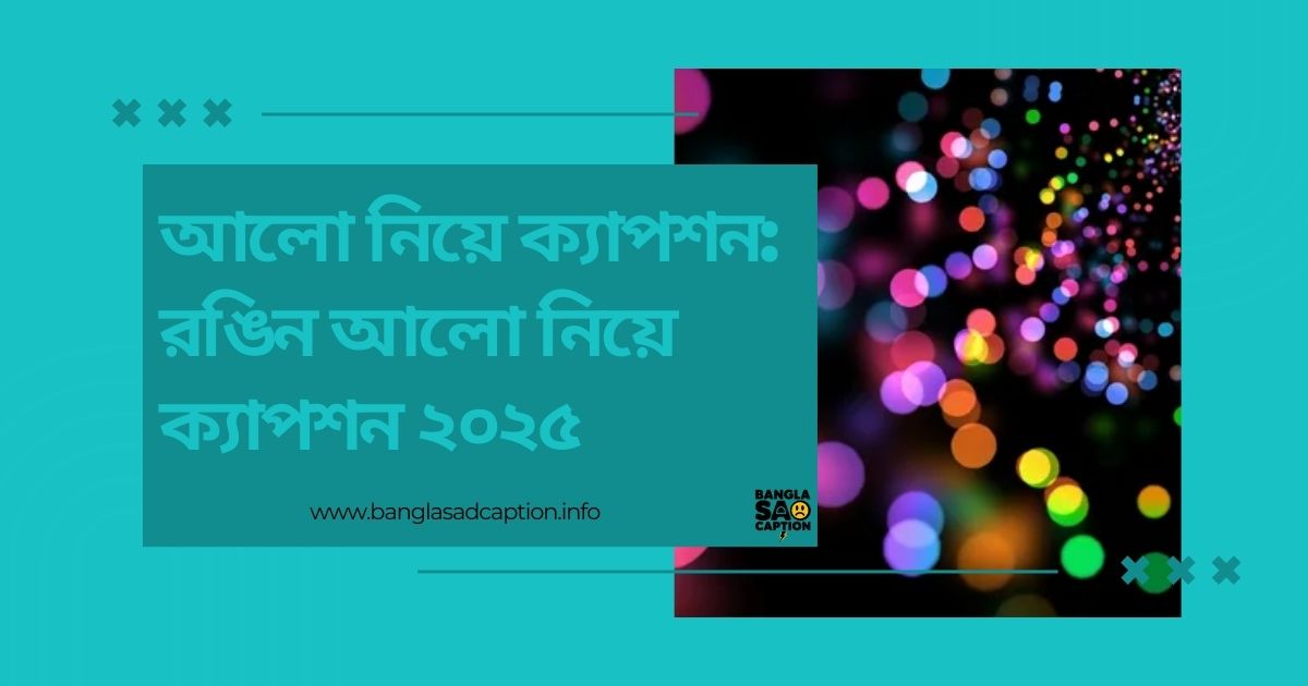 আলো নিয়ে ক্যাপশন
