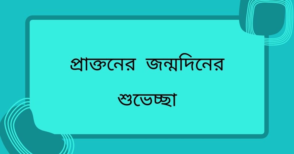 প্রাক্তনের জন্মদিনের শুভেচ্ছা দেখুন