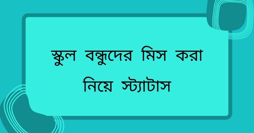 স্কুল বন্ধুদের মিস করা নিয়ে স্ট্যাটাস