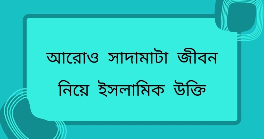 সাদামাটা জীবন নিয়ে ইসলামিক উক্তি পড়ুন