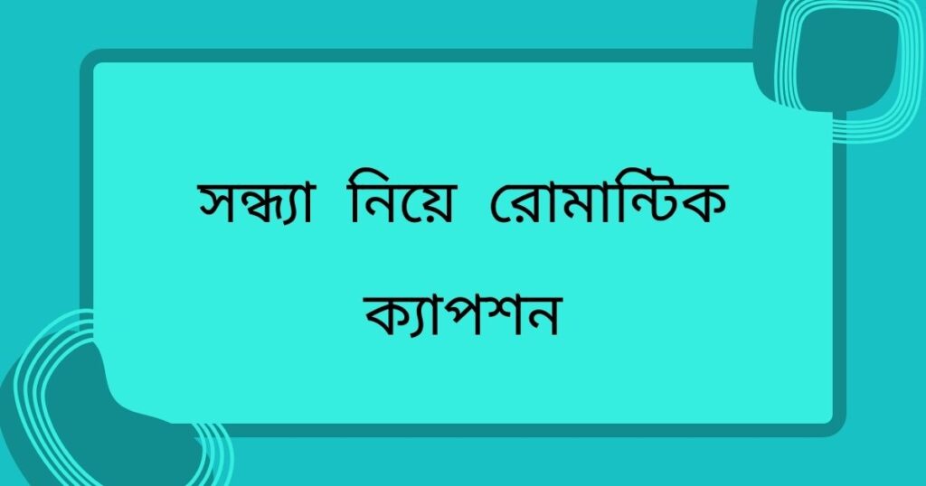 সন্ধ্যা নিয়ে ক্যাপশন