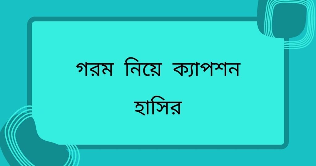 গরমের স্ট্যাটাস