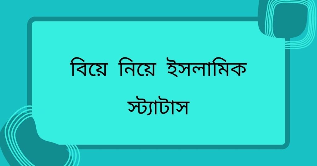 বিয়ে নিয়ে স্ট্যাটাস