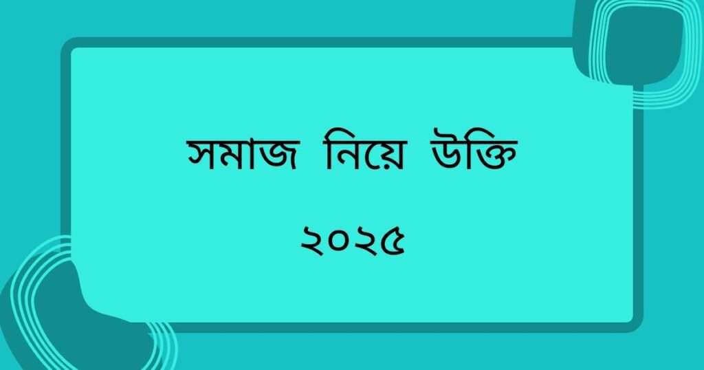 সমাজ নিয়ে উক্তি