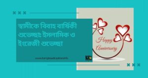 স্বামীকে বিবাহ বার্ষিকী শুভেচ্ছা ইসলামিক