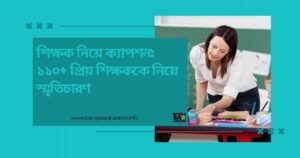 শিক্ষককে নিয়ে স্মৃতিচারণ