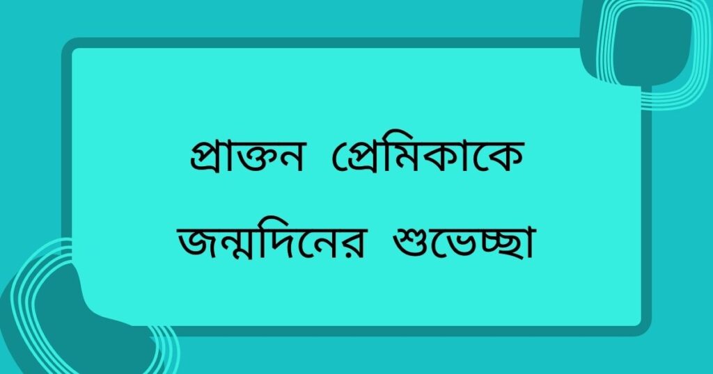 প্রাক্তনের জন্মদিনের শুভেচ্ছা দেখুন