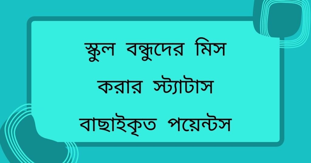 স্কুল বন্ধুদের মিস করা নিয়ে স্ট্যাটাস