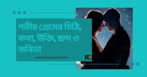গভীর প্রেমের চিঠি