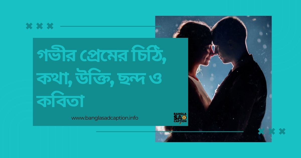 গভীর প্রেমের চিঠি