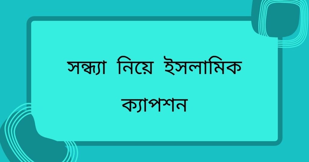 সন্ধ্যা নিয়ে ক্যাপশন