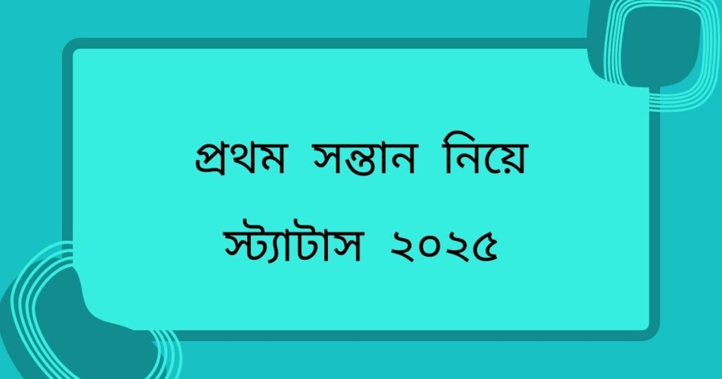 প্রথম সন্তান নিয়ে স্ট্যাটাস