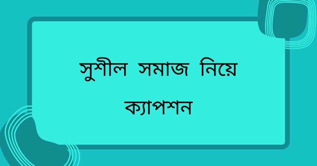 সমাজ নিয়ে উক্তি
