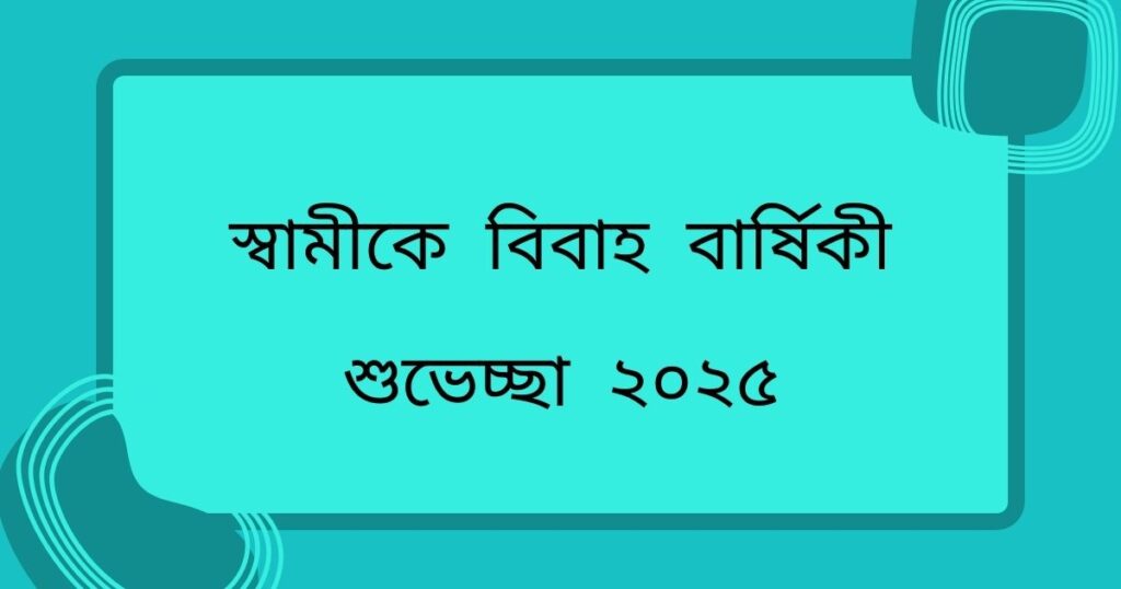 স্বামীকে বিবাহ বার্ষিকী শুভেচ্ছা ইসলামিক