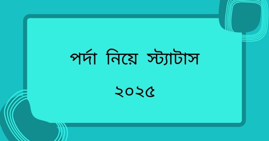 পর্দা নিয়ে ইসলামিক উক্তি