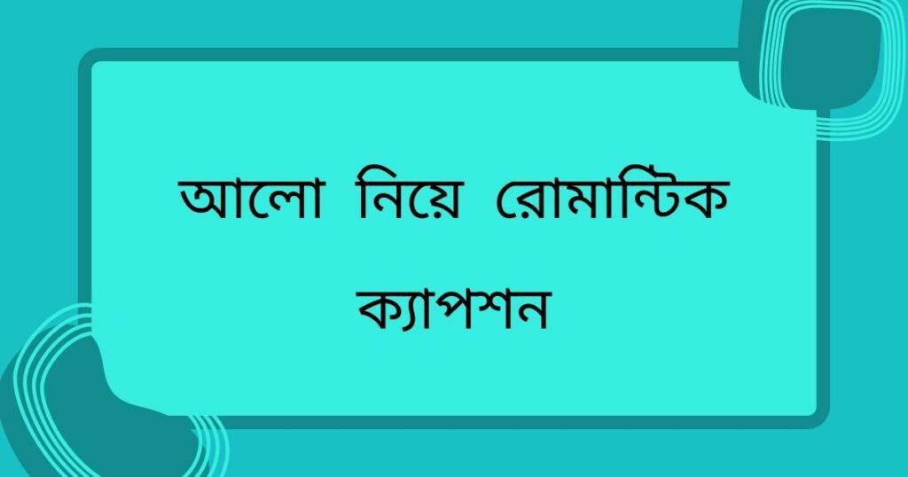 আলো নিয়ে ক্যাপশন