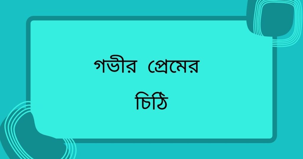 গভীর প্রেমের চিঠি