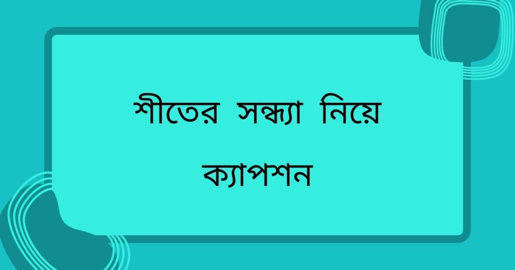 সন্ধ্যা নিয়ে ক্যাপশন