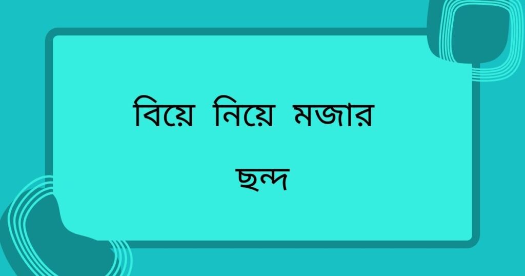 বিয়ে নিয়ে স্ট্যাটাস