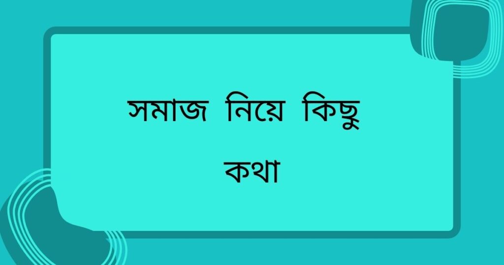 সমাজ নিয়ে উক্তি