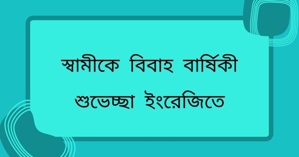 স্বামীকে বিবাহ বার্ষিকী শুভেচ্ছা ইসলামিক