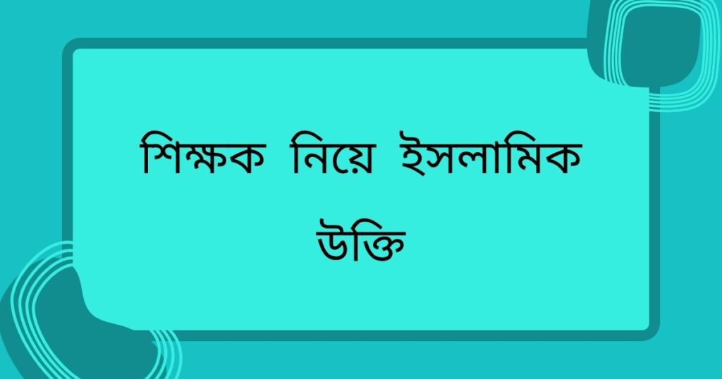শিক্ষককে নিয়ে স্মৃতিচারণ