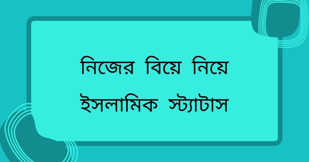 বিয়ে নিয়ে স্ট্যাটাস
