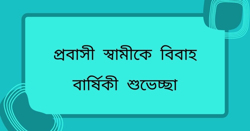 স্বামীকে বিবাহ বার্ষিকী শুভেচ্ছা ইসলামিক