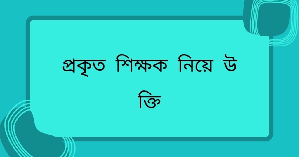 শিক্ষককে নিয়ে স্মৃতিচারণ