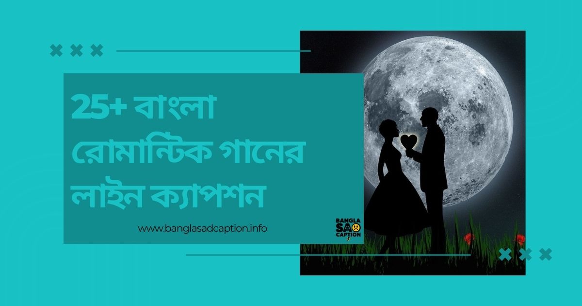বাংলা রোমান্টিক গানের লাইন ক্যাপশন