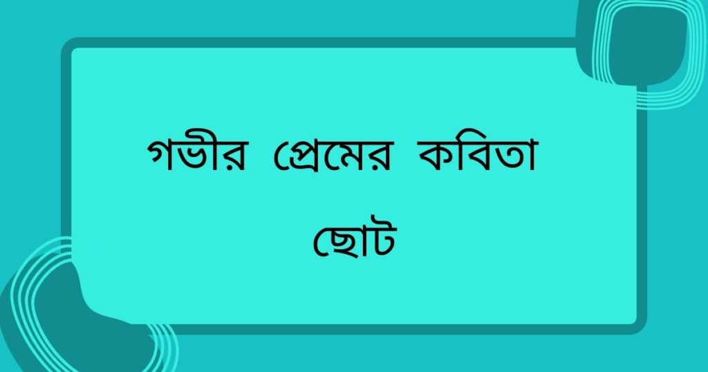 গভীর প্রেমের চিঠি