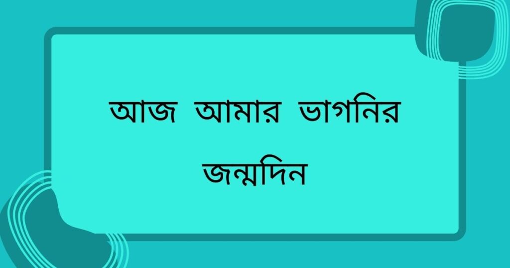 ভাগ্নির জন্মদিনের শুভেচ্ছা স্ট্যাটাস