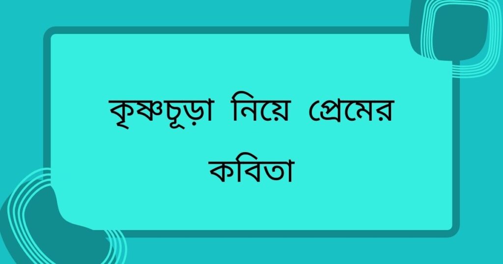 কৃষ্ণচূড়া নিয়ে ক্যাপশন