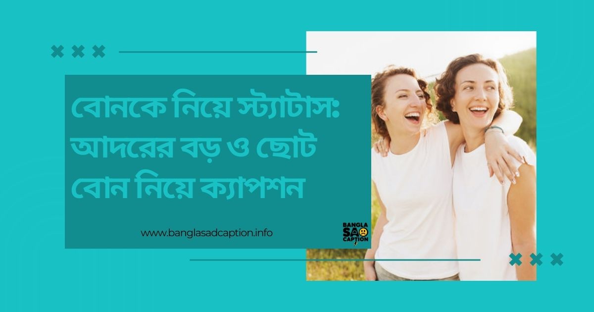 ছোট বোনের নিয়ে স্ট্যাটাস
