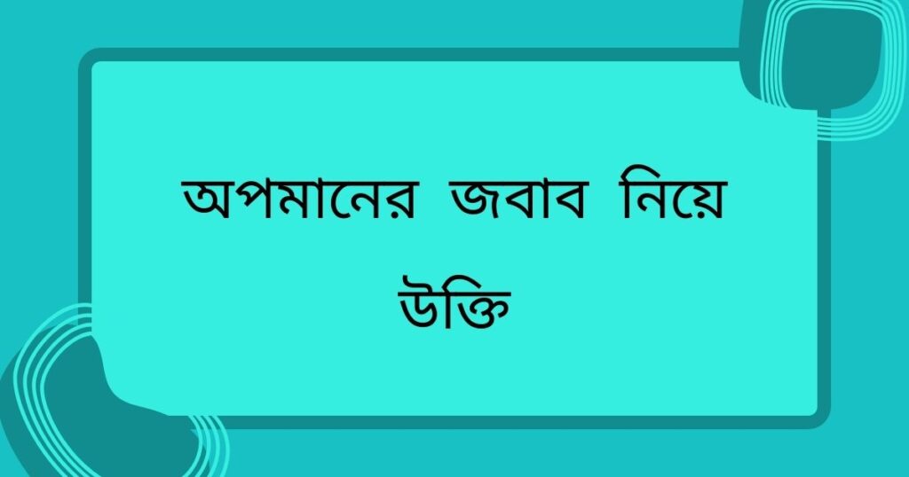 অপমান নিয়ে উক্তি