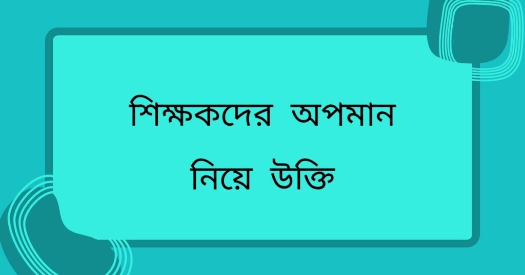 শিক্ষককে নিয়ে স্মৃতিচারণ
