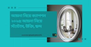 আয়না নিয়ে ক্যাপশন