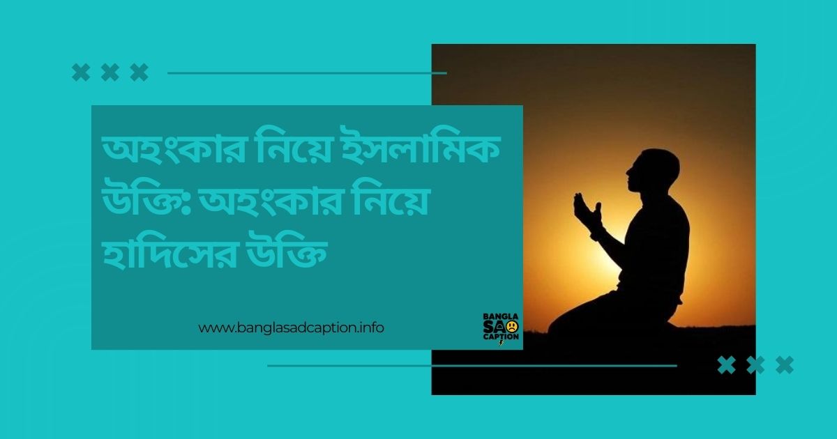 অহংকার নিয়ে ইসলামিক উক্তি
