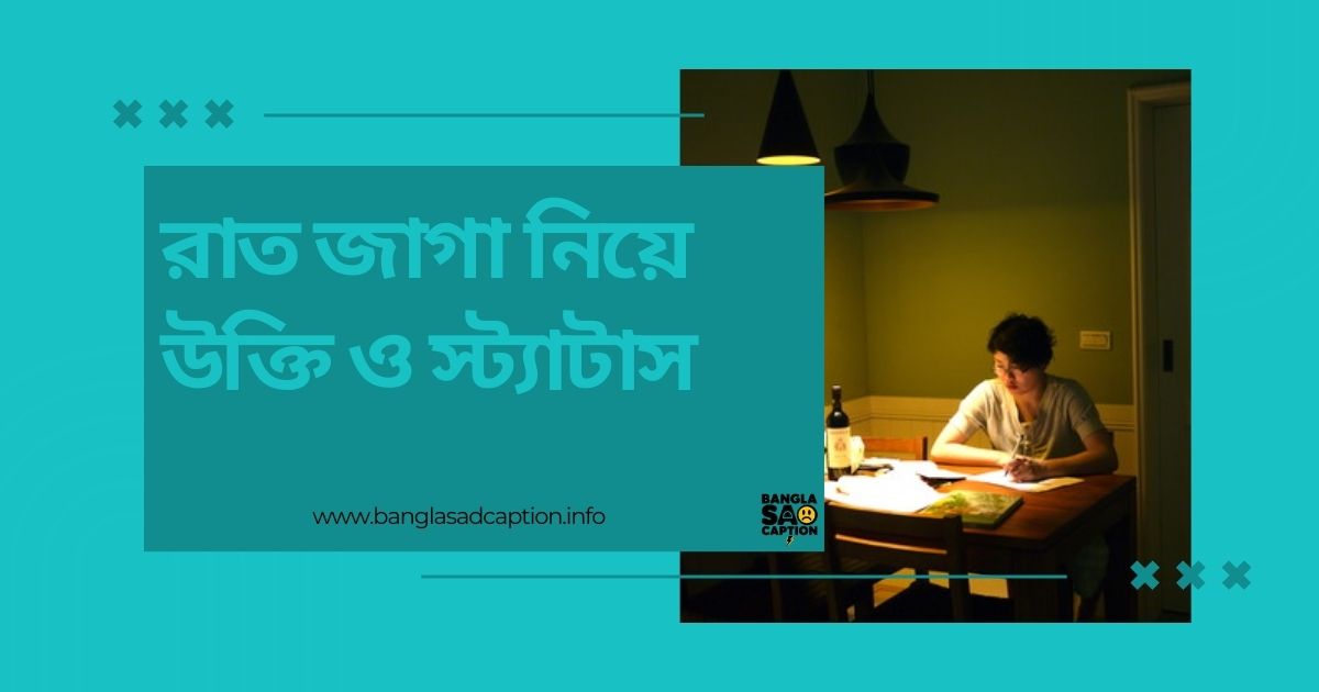 রাত জাগা নিয়ে উক্তি